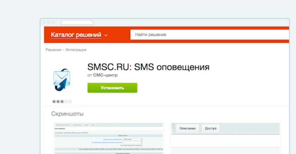 Модуль СМС-шлюза от smsc.ru в маркетплейсе Битрикс